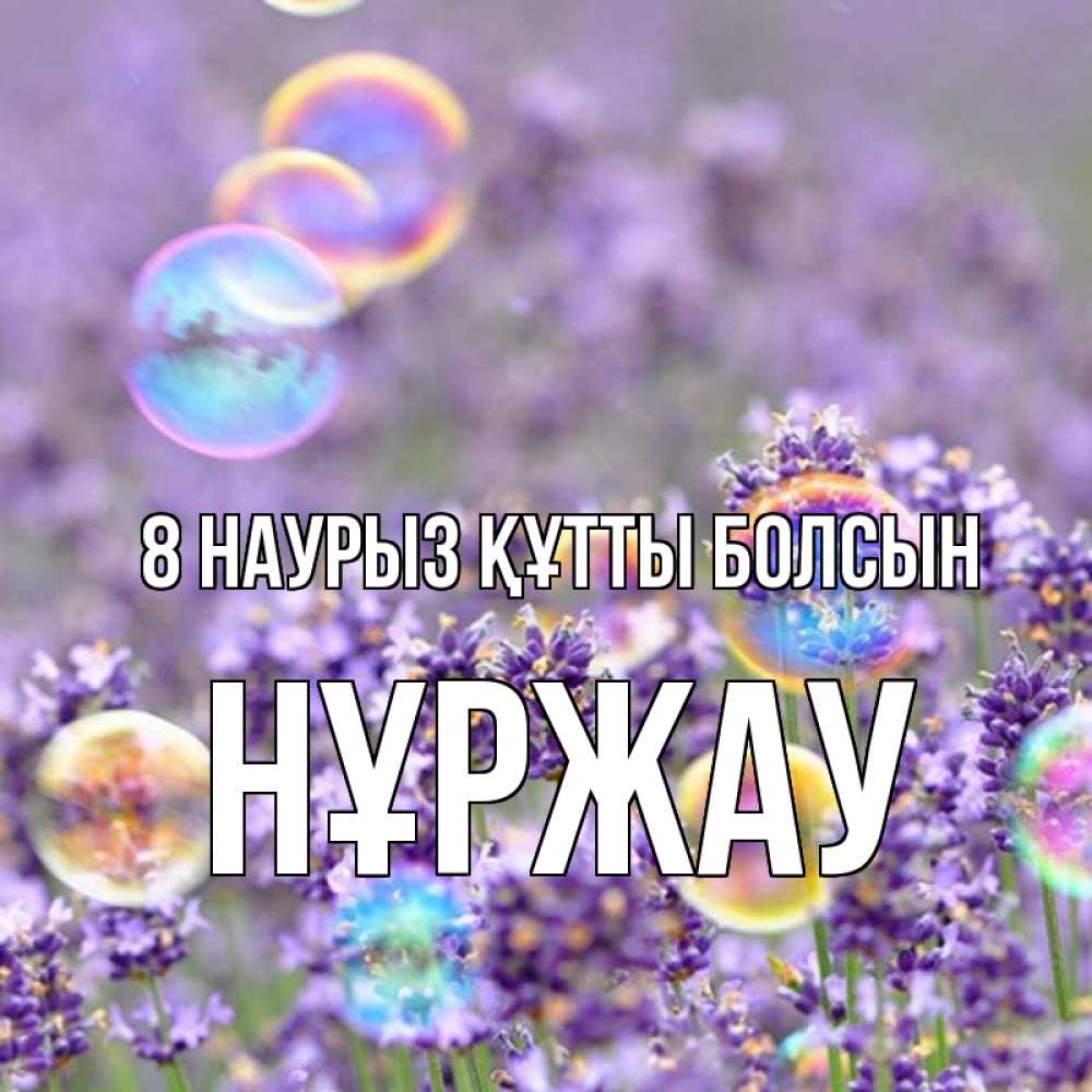 Күн сайын ашық хат с именем, НҰРЖАУ 8 наурыз құтты болсын цветы Онлайн тегін жүктеп алу тілектері бар керемет карта 