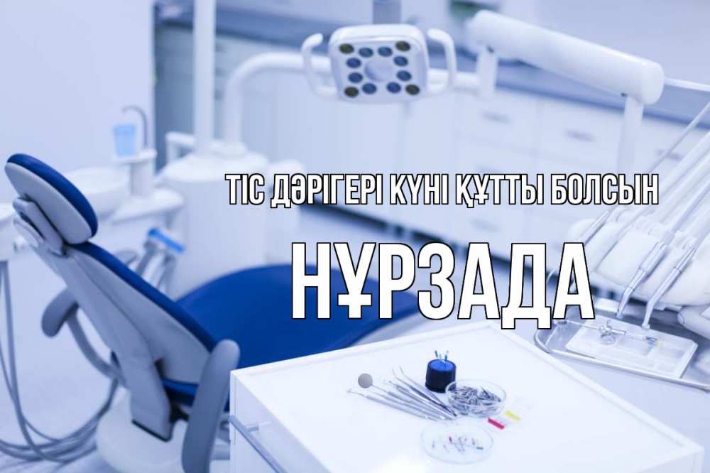 Күн сайын ашық хат с именем, НҰРЗАДА Тіс дәрігері күні құтты болсын с днем стоматолога  2 Онлайн тегін жүктеп алу тілектері бар керемет карта 