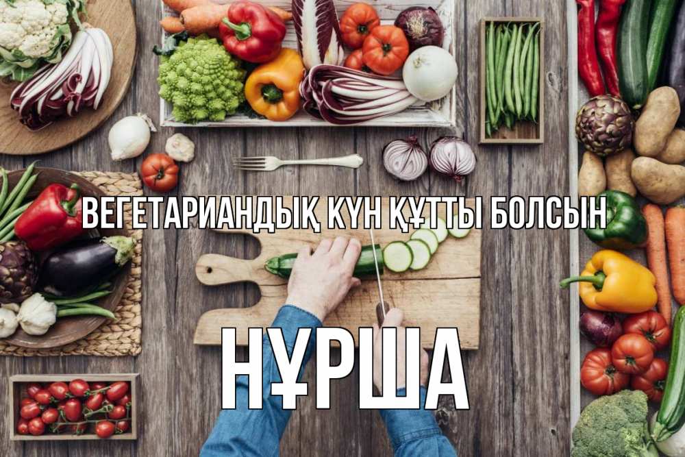Күн сайын ашық хат с именем, НҰРША Вегетариандық күн құтты болсын день вегана Онлайн тегін жүктеп алу тілектері бар керемет карта 