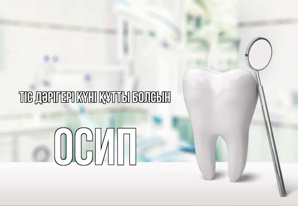 Күн сайын ашық хат с именем, Осип Тіс дәрігері күні құтты болсын с днем стоматолога Онлайн тегін жүктеп алу тілектері бар керемет карта 