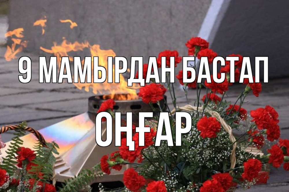 Күн сайын ашық хат с именем, ОҢҒАР 9 мамырдан бастап 9 мая Онлайн тегін жүктеп алу тілектері бар керемет карта 