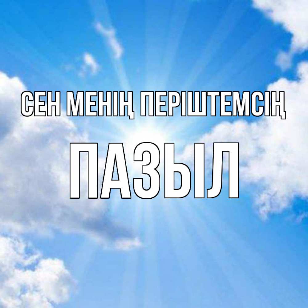 Күн сайын ашық хат с именем, ПАЗЫЛ Сен менің періштемсің лучики ангельского света с неба Онлайн тегін жүктеп алу тілектері бар керемет карта 