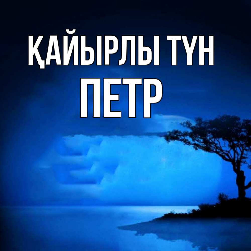 Күн сайын ашық хат с именем, Петр Қайырлы түн ночное побережье Онлайн тегін жүктеп алу тілектері бар керемет карта 