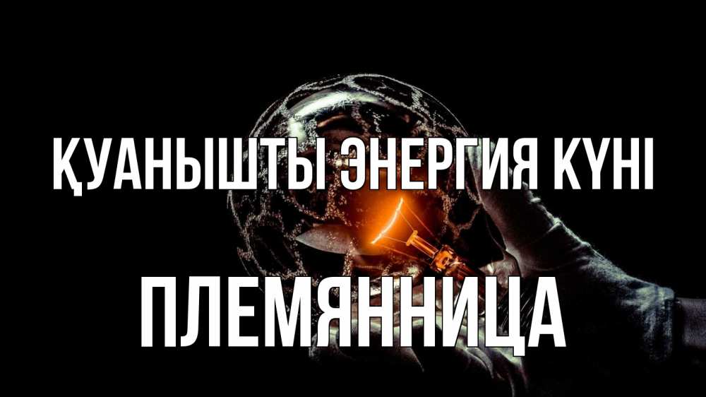 Күн сайын ашық хат с именем, Племянница Қуанышты энергия күні лампа Онлайн тегін жүктеп алу тілектері бар керемет карта 