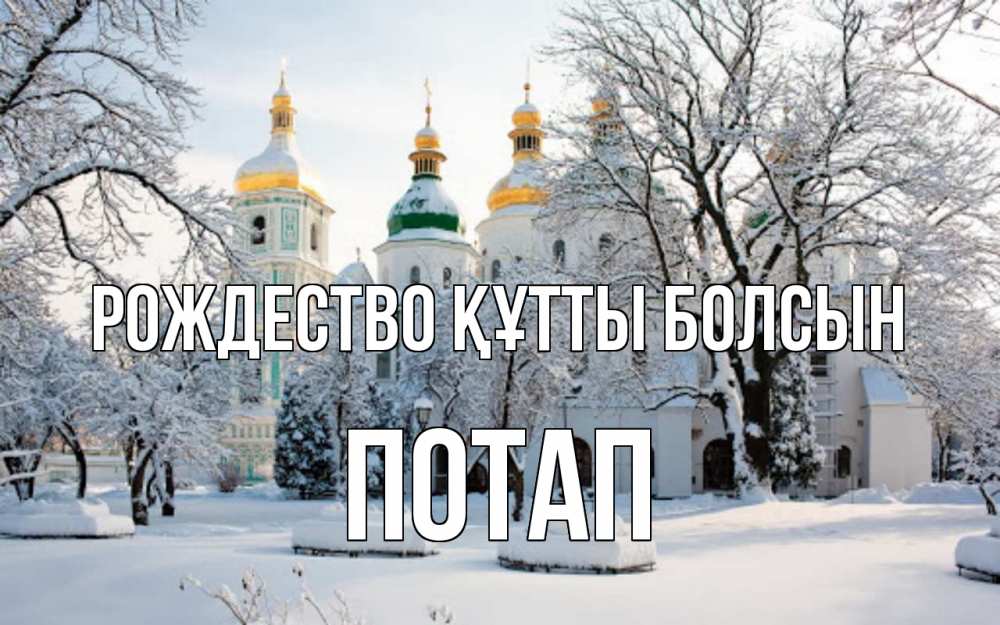 Күн сайын ашық хат с именем, Потап Рождество құтты болсын зима, церковь Онлайн тегін жүктеп алу тілектері бар керемет карта 