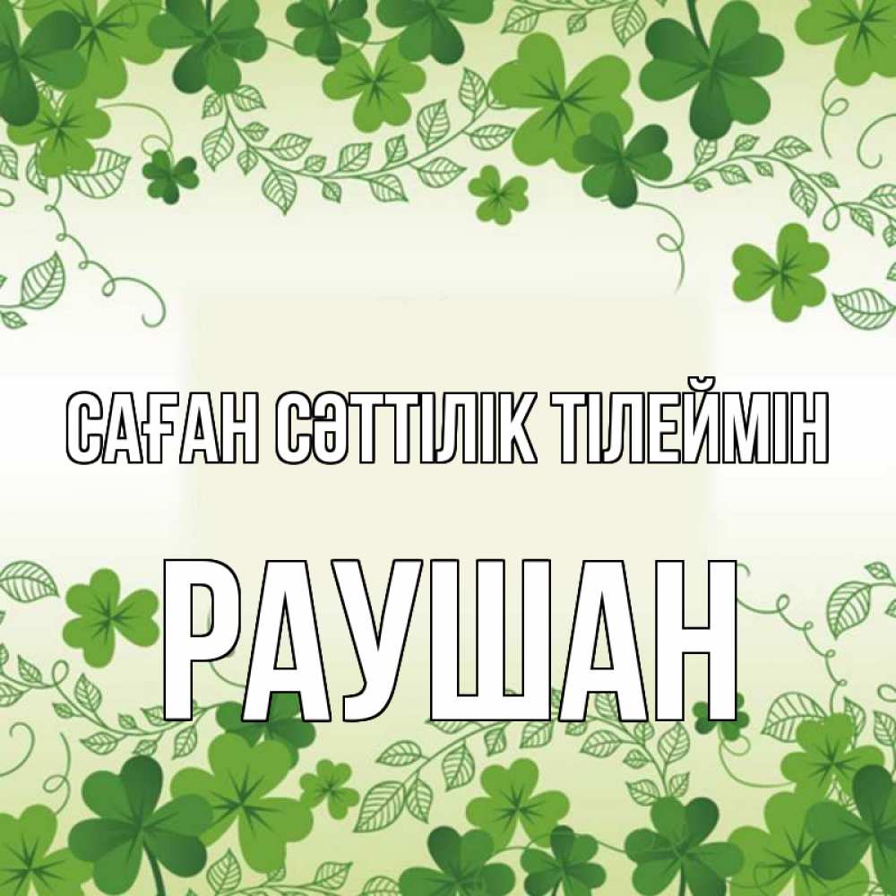 Күн сайын ашық хат с именем, РАУШАН Саған сәттілік тілеймін открытка Онлайн тегін жүктеп алу тілектері бар керемет карта 