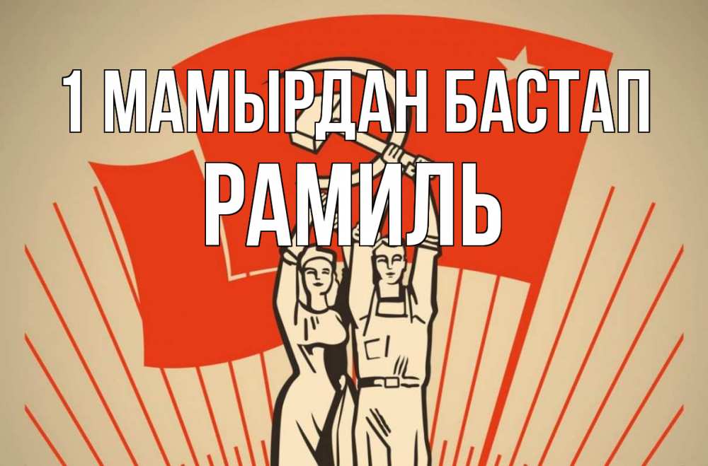 Күн сайын ашық хат с именем, Рамиль 1 мамырдан бастап С 1 мая Онлайн тегін жүктеп алу тілектері бар керемет карта 