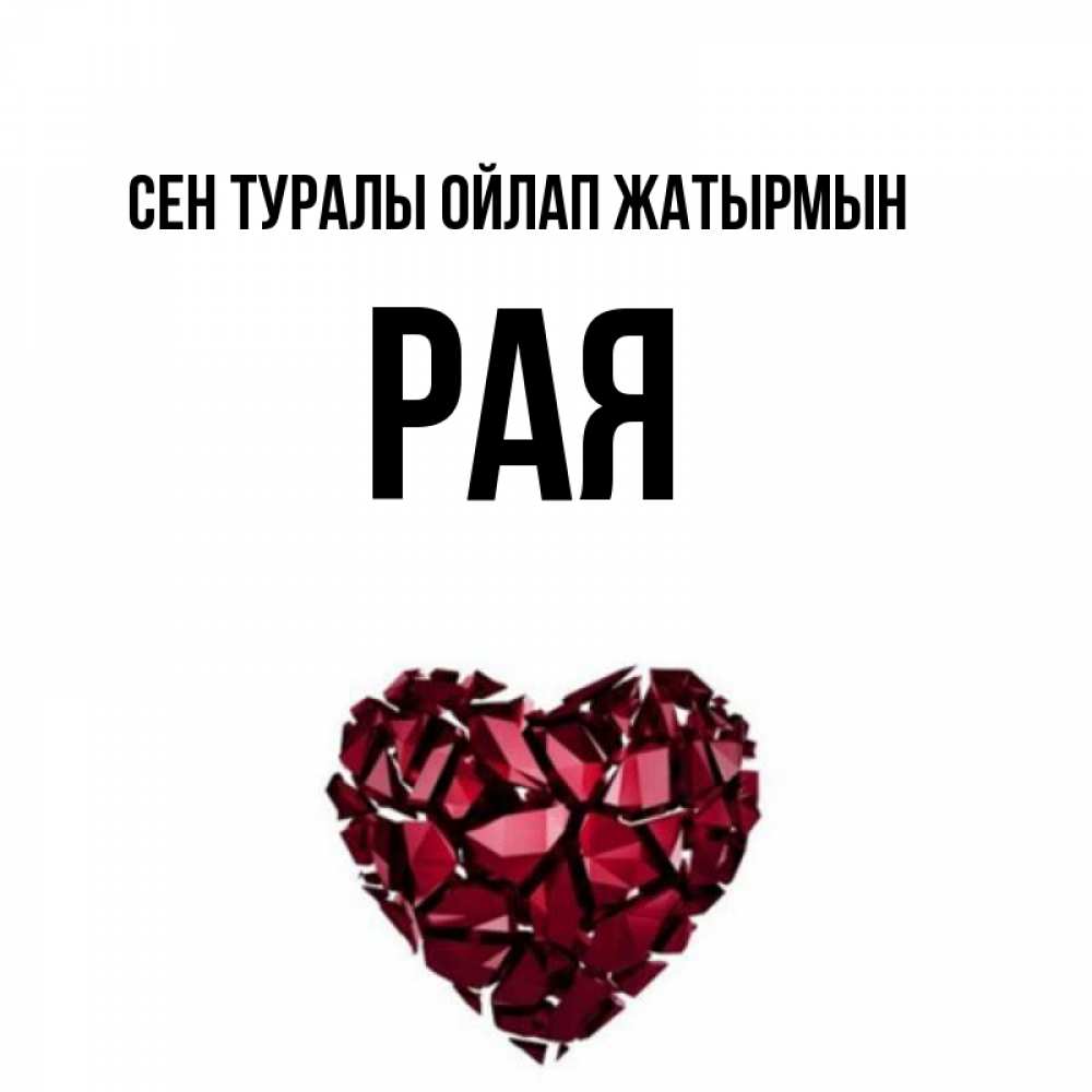 Күн сайын ашық хат с именем, Рая Сен туралы ойлап жатырмын рубиновое 1 Онлайн тегін жүктеп алу тілектері бар керемет карта 