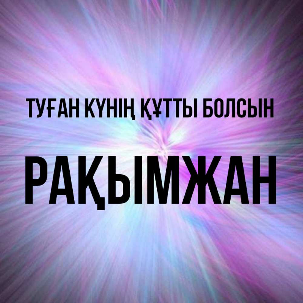 Күн сайын ашық хат с именем, Рақымжан Туған күнің құтты болсын ангельский свет Онлайн тегін жүктеп алу тілектері бар керемет карта 