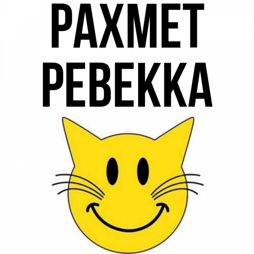 Күн сайын ашық хат с именем, Ревекка рахмет улыбающийся смайл кот Онлайн тегін жүктеп алу тілектері бар керемет карта 