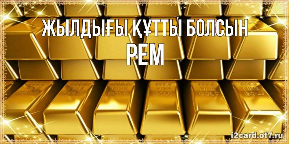Күн сайын ашық хат с именем, Рем Жылдығы құтты болсын открытки с пожеланиями финансовой стабильности Онлайн тегін жүктеп алу тілектері бар керемет карта 