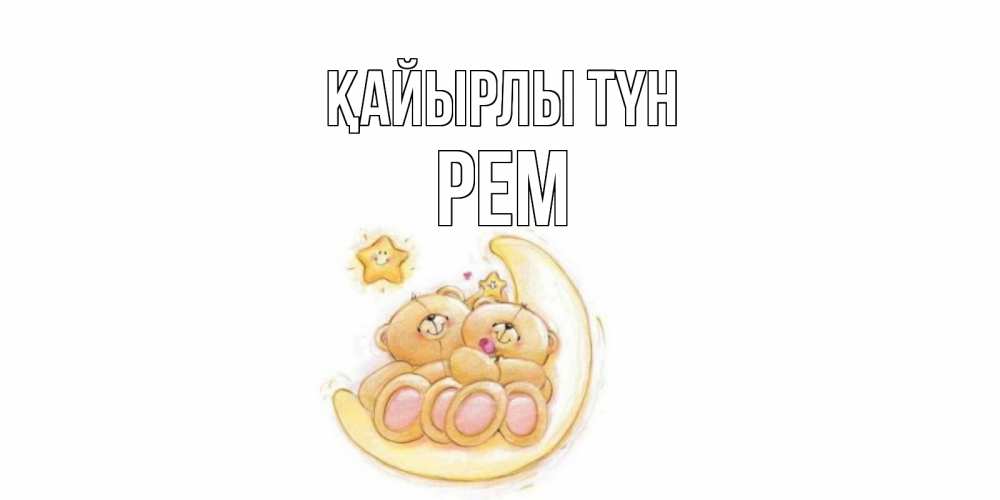 Күн сайын ашық хат с именем, Рем Қайырлы түн мишки, месяц Онлайн тегін жүктеп алу тілектері бар керемет карта 