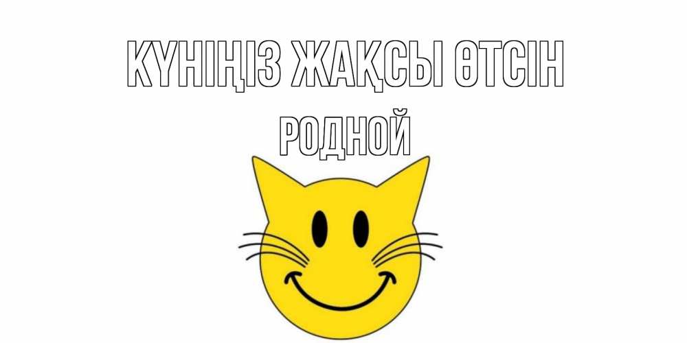 Күн сайын ашық хат с именем, Родной Күніңіз жақсы өтсін открытка с котом Онлайн тегін жүктеп алу тілектері бар керемет карта 