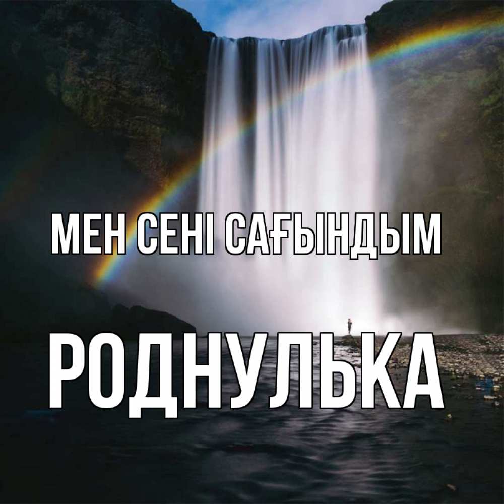 Күн сайын ашық хат с именем, Роднулька Мен сені сағындым иди скорее ко мне Онлайн тегін жүктеп алу тілектері бар керемет карта 