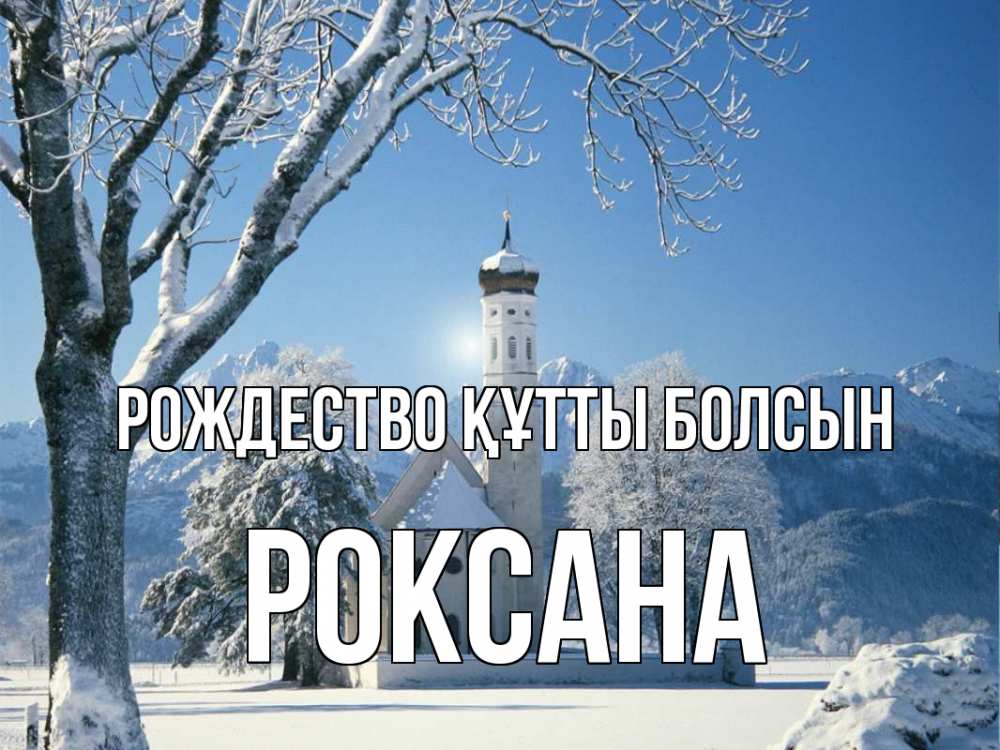 Күн сайын ашық хат с именем, Роксана Рождество құтты болсын зима, храм, костел Онлайн тегін жүктеп алу тілектері бар керемет карта 
