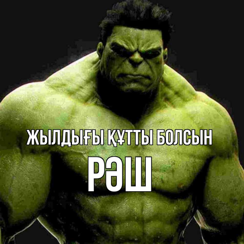 Күн сайын ашық хат с именем, РӘШ Жылдығы құтты болсын зеленый супергерой марвел Онлайн тегін жүктеп алу тілектері бар керемет карта 