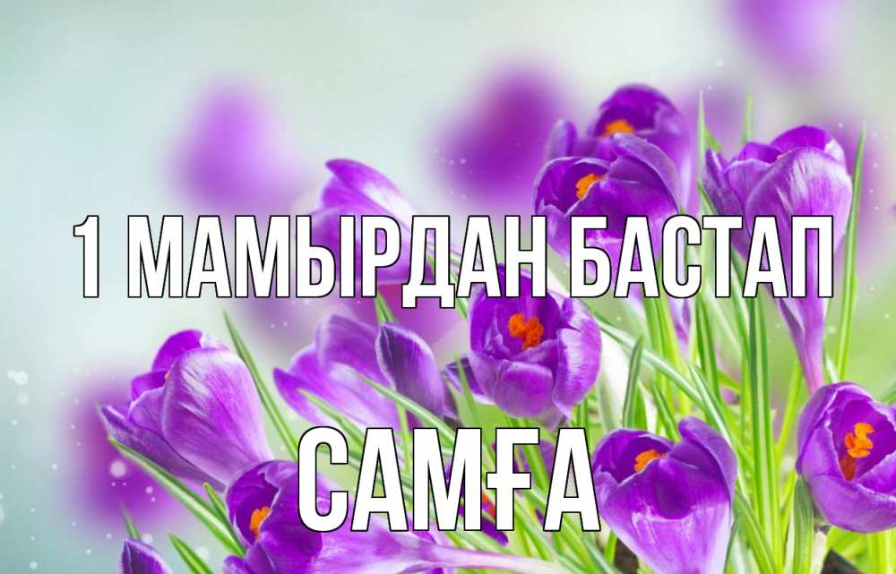 Күн сайын ашық хат с именем, САМҒА 1 мамырдан бастап 1 мая Онлайн тегін жүктеп алу тілектері бар керемет карта 