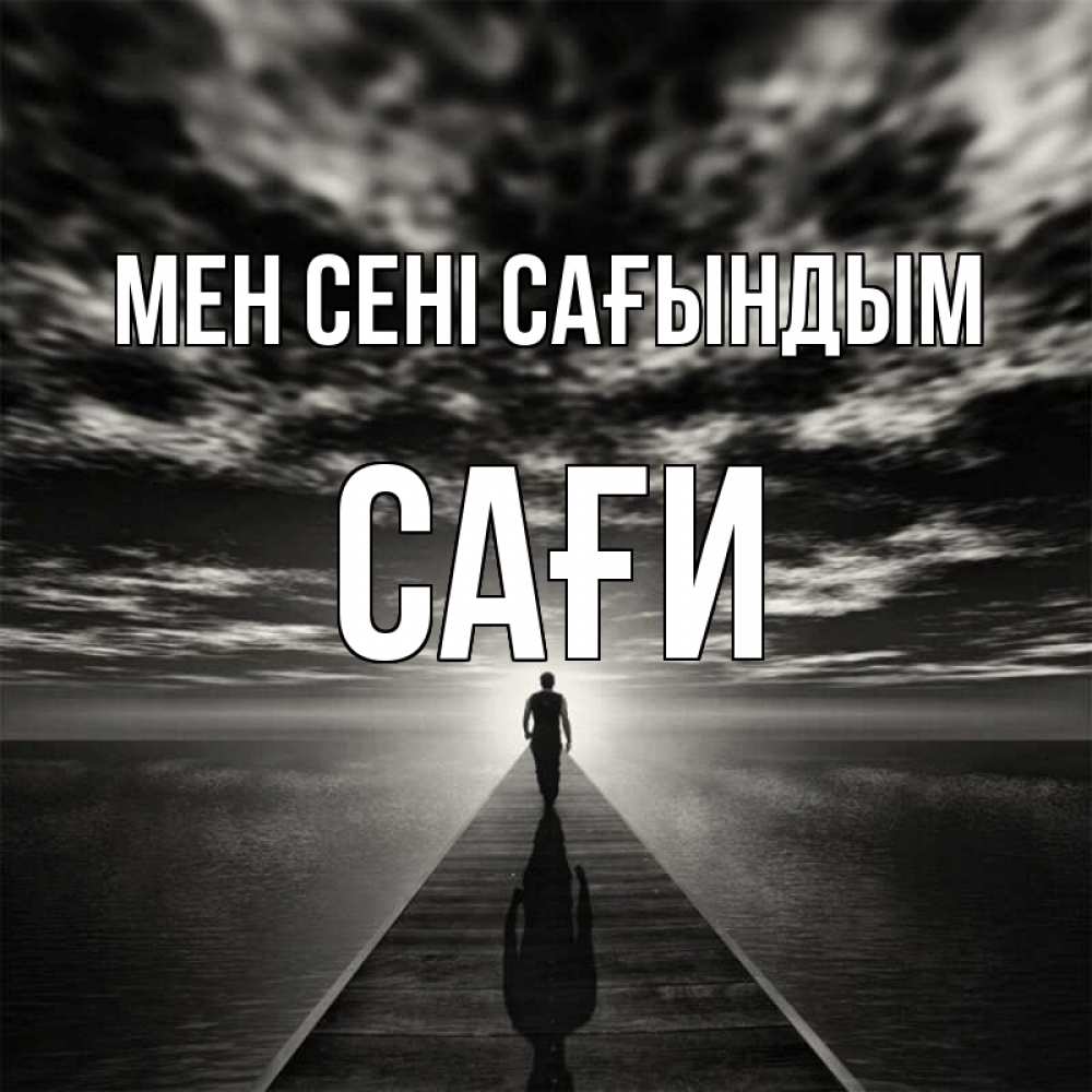 Күн сайын ашық хат с именем, САҒИ Мен сені сағындым к тебе Онлайн тегін жүктеп алу тілектері бар керемет карта 