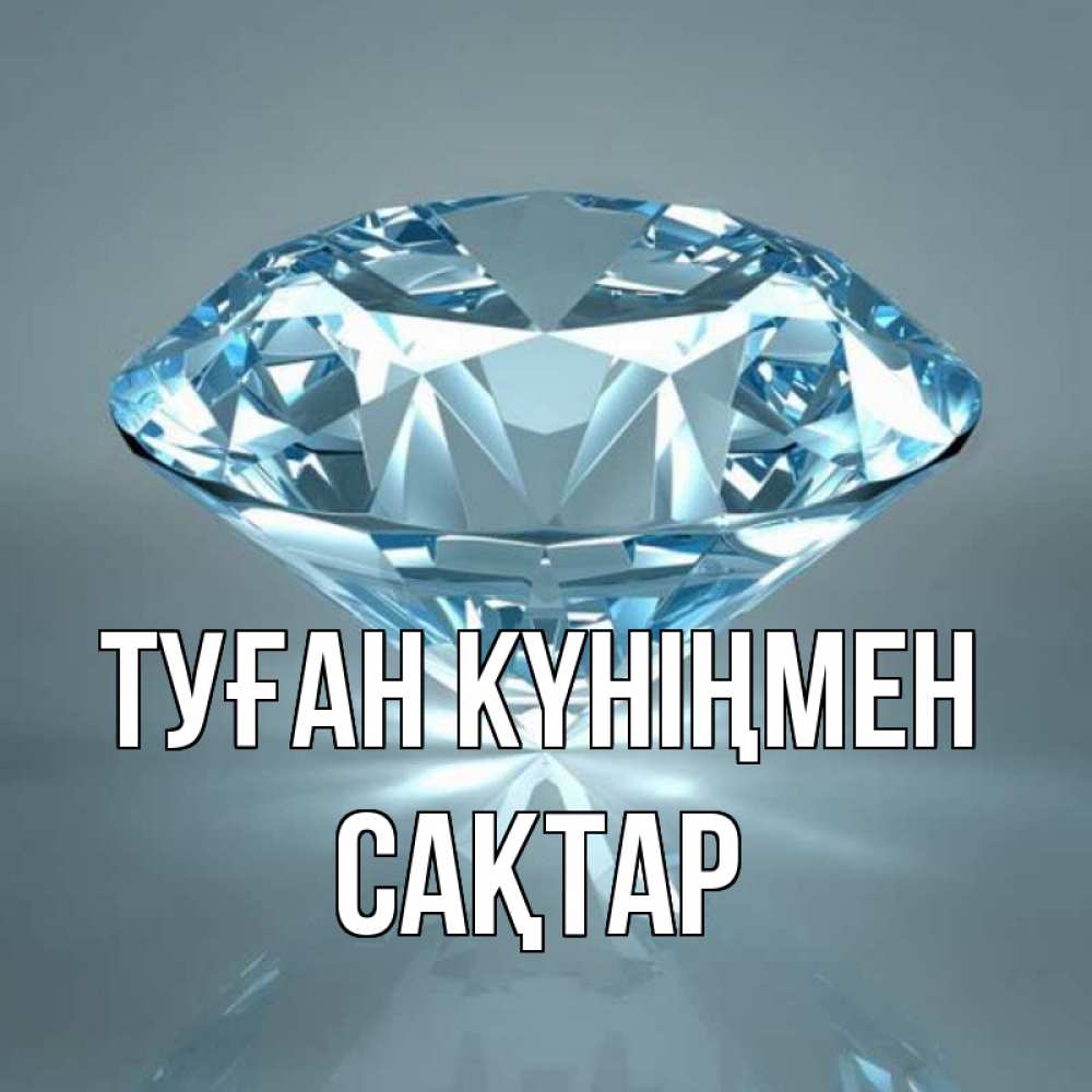 Күн сайын ашық хат с именем, САҚТАР Туған күніңмен с бриллиантом голубого цвета Онлайн тегін жүктеп алу тілектері бар керемет карта 