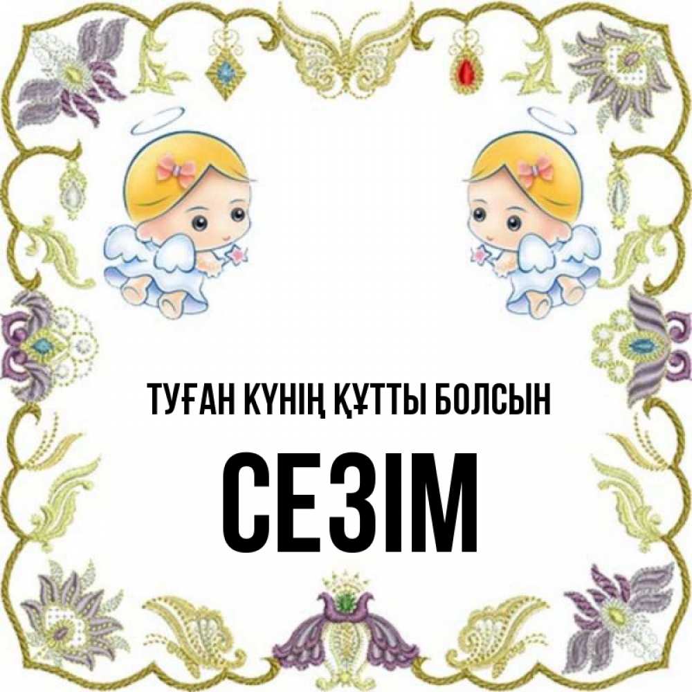 Күн сайын ашық хат с именем, СЕЗІМ Туған күнің құтты болсын маленькие ангелы с крылышками Онлайн тегін жүктеп алу тілектері бар керемет карта 