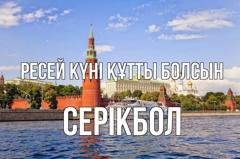 Күн сайын ашық хат с именем, СЕРІКБОЛ Ресей күні құтты болсын С днем России Онлайн тегін жүктеп алу тілектері бар керемет карта 