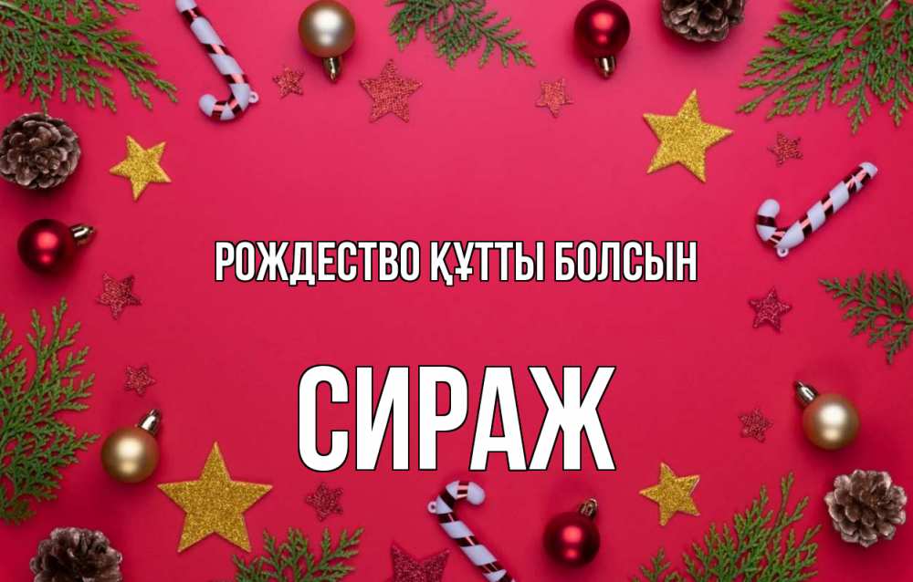Күн сайын ашық хат с именем, СИРАЖ Рождество құтты болсын с рождеством Онлайн тегін жүктеп алу тілектері бар керемет карта 