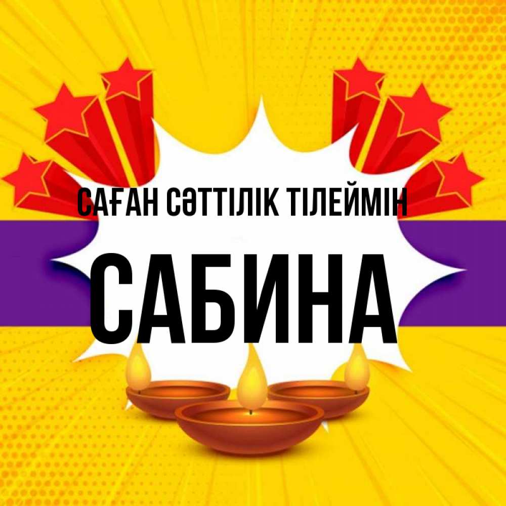 Күн сайын ашық хат с именем, Сабина Саған сәттілік тілеймін векторное изображение Онлайн тегін жүктеп алу тілектері бар керемет карта 