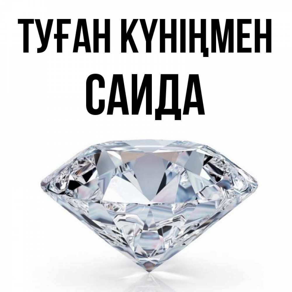Күн сайын ашық хат с именем, Саида Туған күніңмен к пожеланием быть богатым Онлайн тегін жүктеп алу тілектері бар керемет карта 