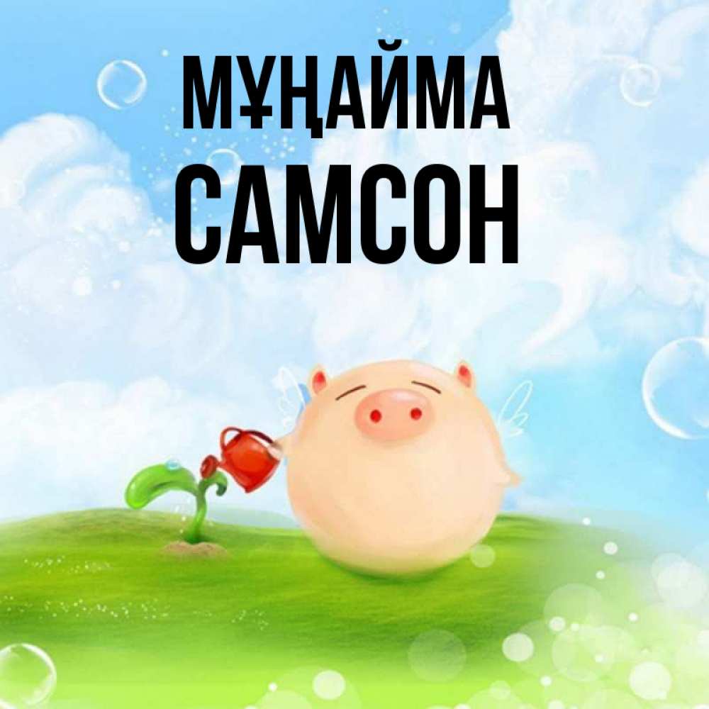 Күн сайын ашық хат с именем, Самсон Мұңайма поливает цветок порося Онлайн тегін жүктеп алу тілектері бар керемет карта 