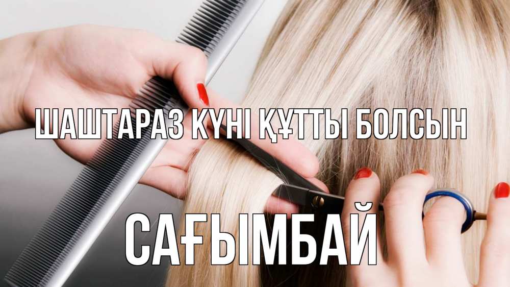 Күн сайын ашық хат с именем, Сағымбай Шаштараз күні құтты болсын с днем парикмахера расческа прическа стрижка Онлайн тегін жүктеп алу тілектері бар керемет карта 