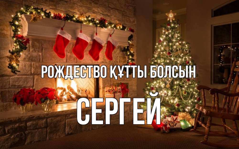 Күн сайын ашық хат с именем, Сергей Рождество құтты болсын рождество Онлайн тегін жүктеп алу тілектері бар керемет карта 