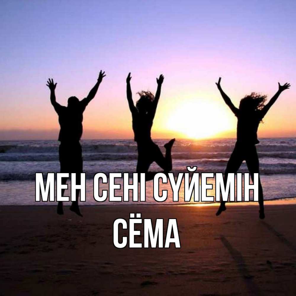 Күн сайын ашық хат с именем, Сёма Мен сені сүйемін позитив Онлайн тегін жүктеп алу тілектері бар керемет карта 