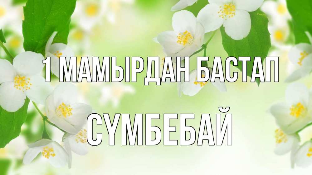 Күн сайын ашық хат с именем, СҮМБЕБАЙ 1 мамырдан бастап С 1 мая Онлайн тегін жүктеп алу тілектері бар керемет карта 