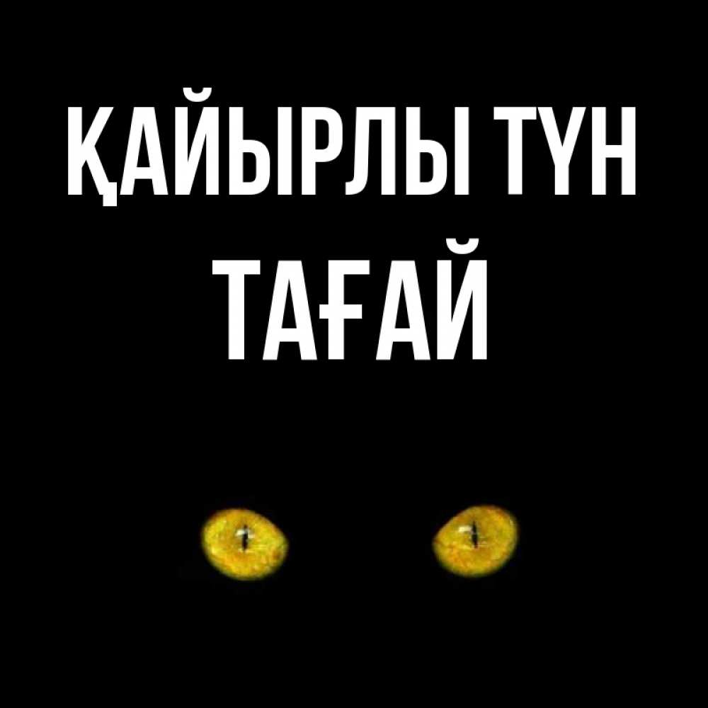 Күн сайын ашық хат с именем, ТАҒАЙ Қайырлы түн сладких снов бесстрашный мой дружочек Онлайн тегін жүктеп алу тілектері бар керемет карта 