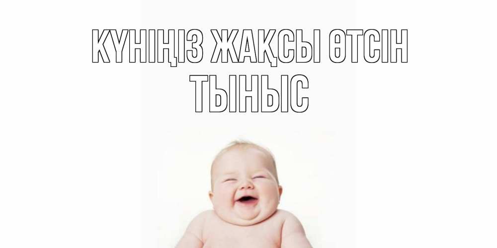 Күн сайын ашық хат с именем, ТЫНЫС Күніңіз жақсы өтсін открытка для поднятия настроения Онлайн тегін жүктеп алу тілектері бар керемет карта 