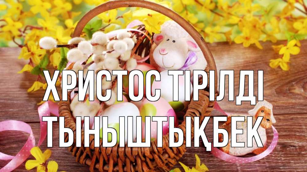 Күн сайын ашық хат с именем, ТЫНЫШТЫҚБЕК Христос тірілді пасха Онлайн тегін жүктеп алу тілектері бар керемет карта 