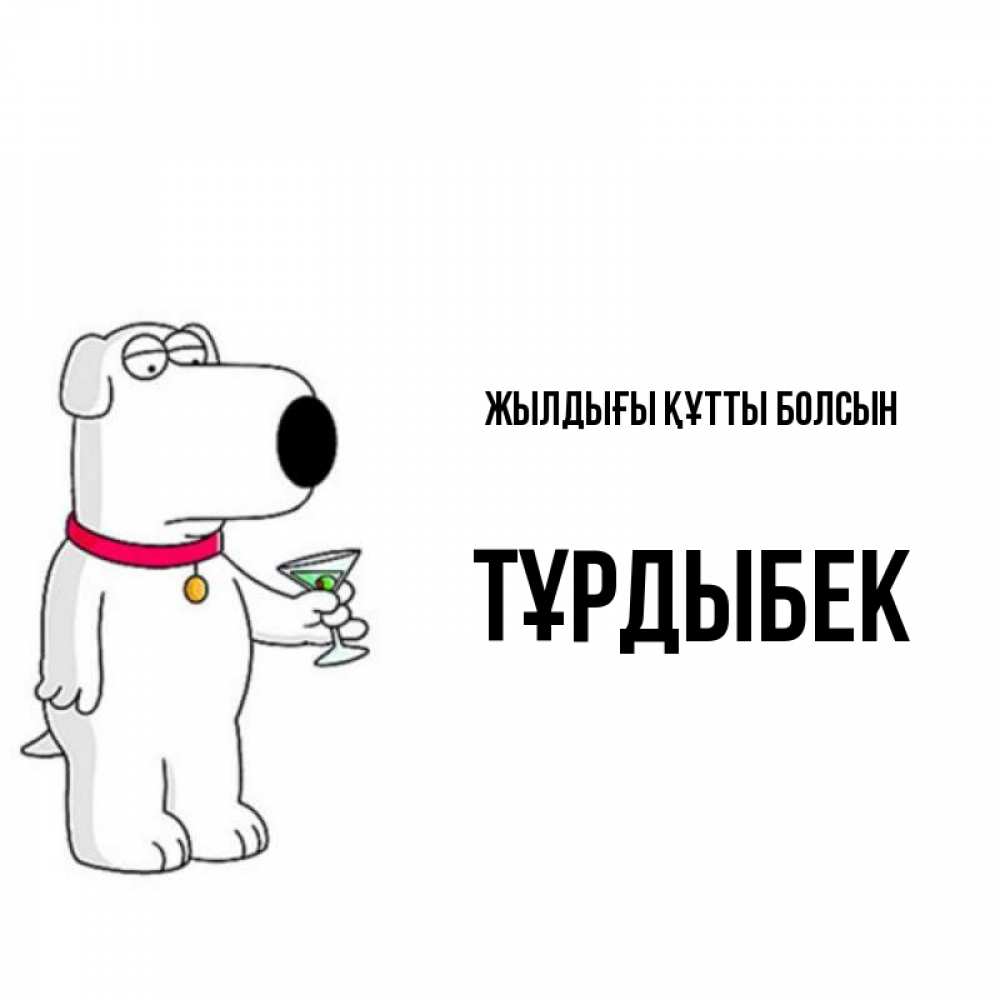 Күн сайын ашық хат с именем, ТҰРДЫБЕК Жылдығы құтты болсын песик с оливками Онлайн тегін жүктеп алу тілектері бар керемет карта 