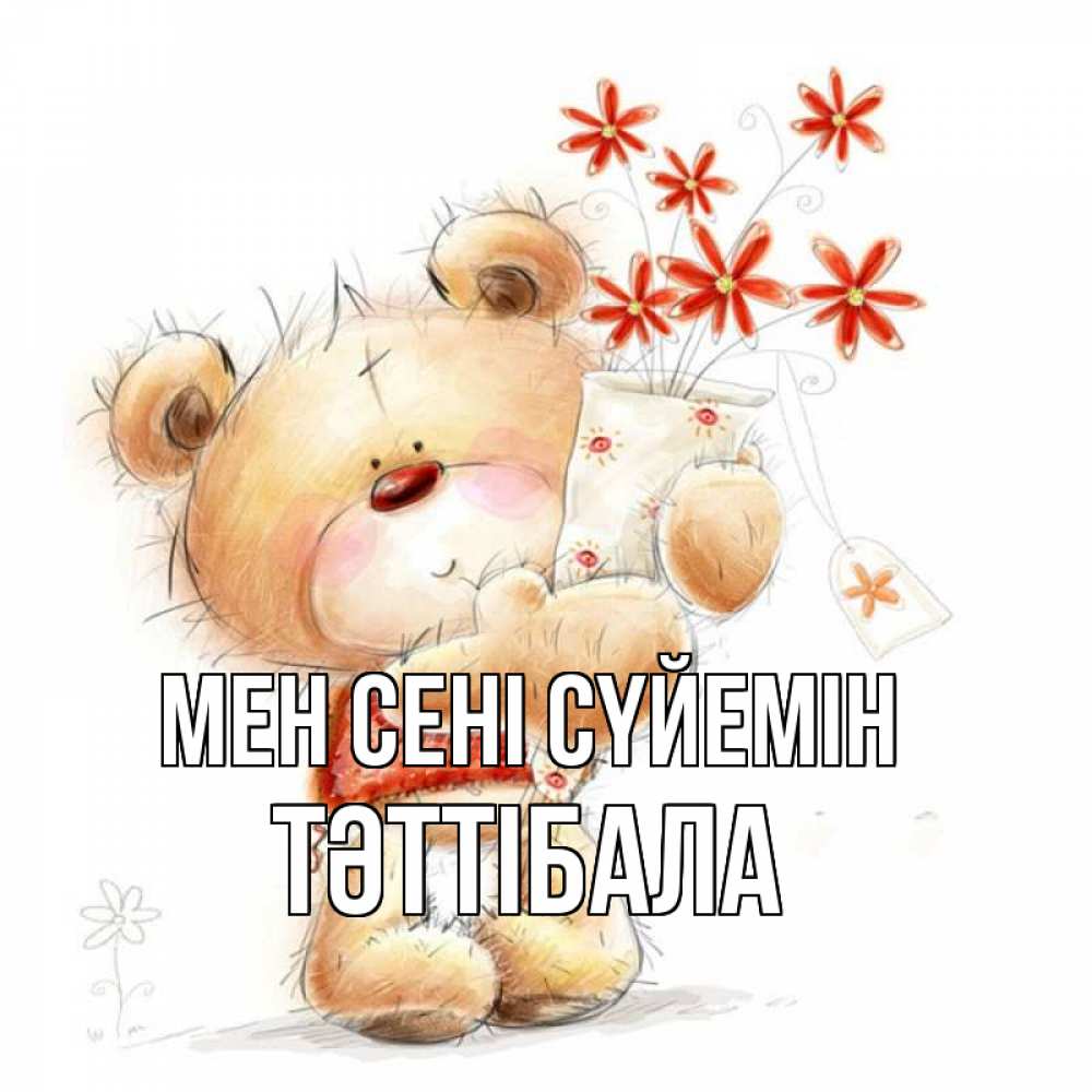 Күн сайын ашық хат с именем, ТӘТТІБАЛА Мен сені сүйемін рисунок Онлайн тегін жүктеп алу тілектері бар керемет карта 