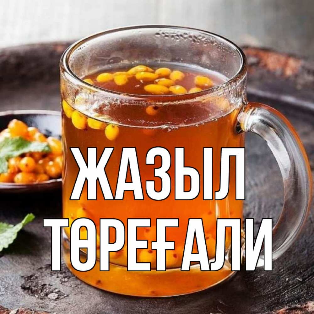 Күн сайын ашық хат с именем, Төреғали Жазыл лекарство от простуды Онлайн тегін жүктеп алу тілектері бар керемет карта 