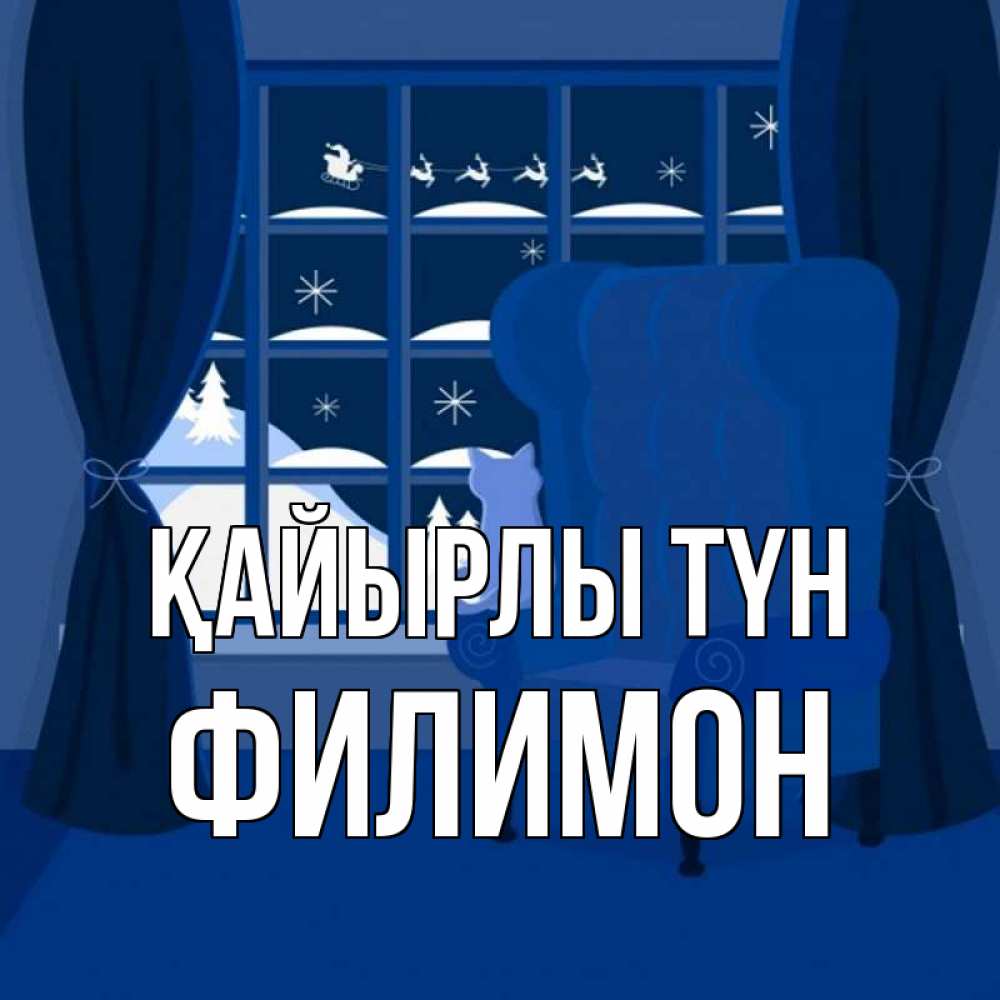 Күн сайын ашық хат с именем, Филимон Қайырлы түн зимняя тема Онлайн тегін жүктеп алу тілектері бар керемет карта 