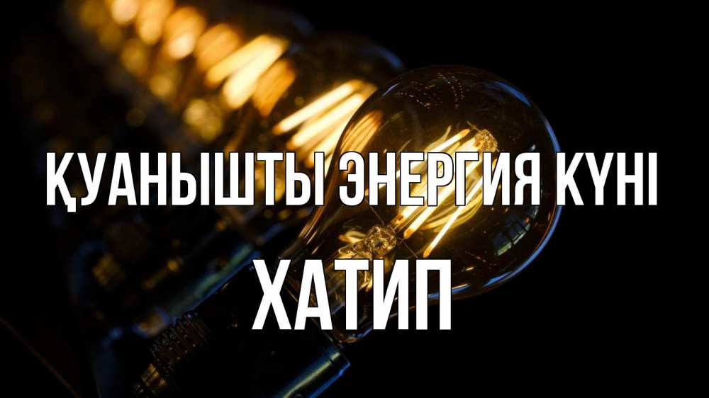 Күн сайын ашық хат с именем, ХАТИП Қуанышты энергия күні лампочка Онлайн тегін жүктеп алу тілектері бар керемет карта 