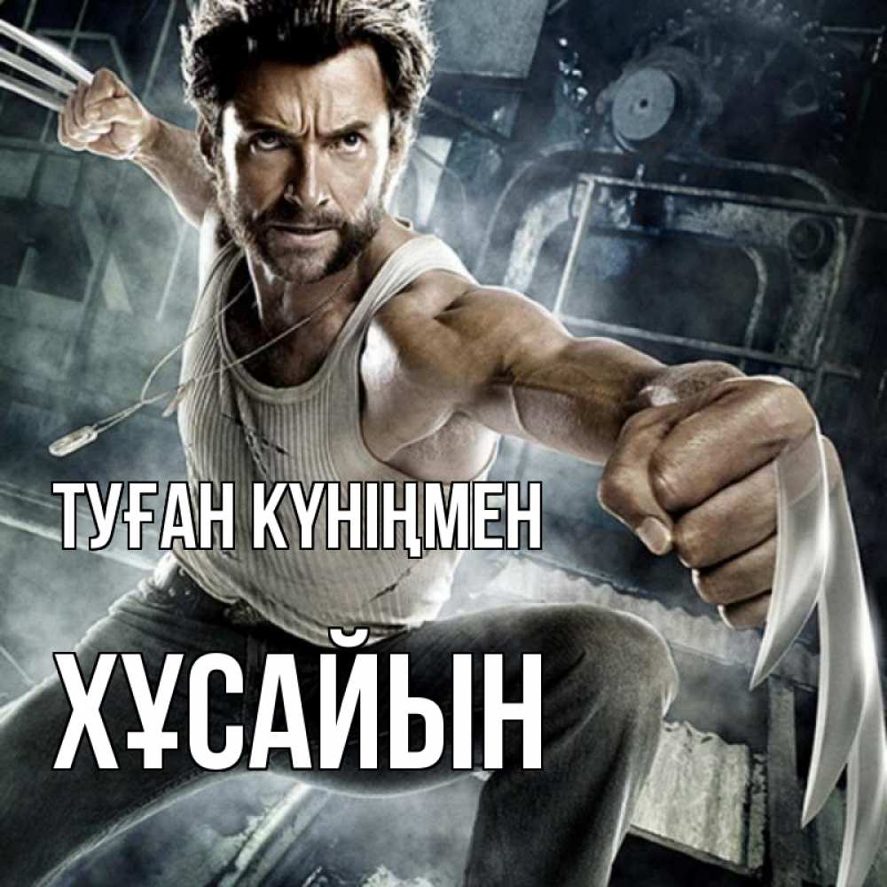 Күн сайын ашық хат с именем, ХҰСАЙЫН Туған күніңмен супергерой в ярости Онлайн тегін жүктеп алу тілектері бар керемет карта 