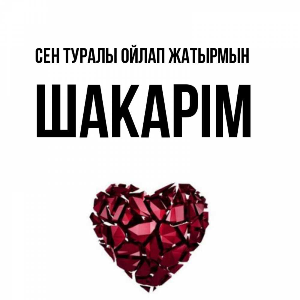 Күн сайын ашық хат с именем, ШАКАРІМ Сен туралы ойлап жатырмын рубиновое 1 Онлайн тегін жүктеп алу тілектері бар керемет карта 