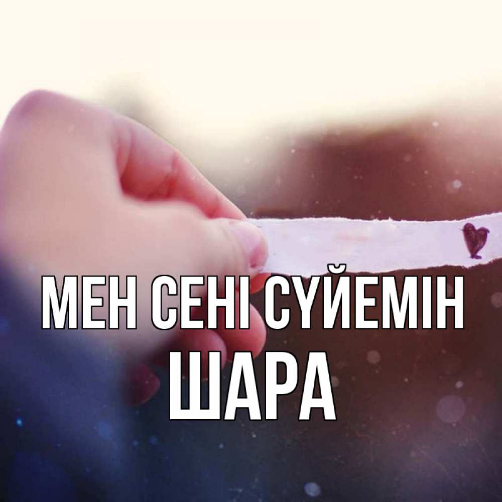 Күн сайын ашық хат с именем, ШАРА Мен сені сүйемін для тебя Онлайн тегін жүктеп алу тілектері бар керемет карта 