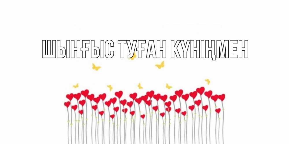 Картинка  с именем , ШЫНҒЫС! ТУҒАН КҮНІҢМЕН!