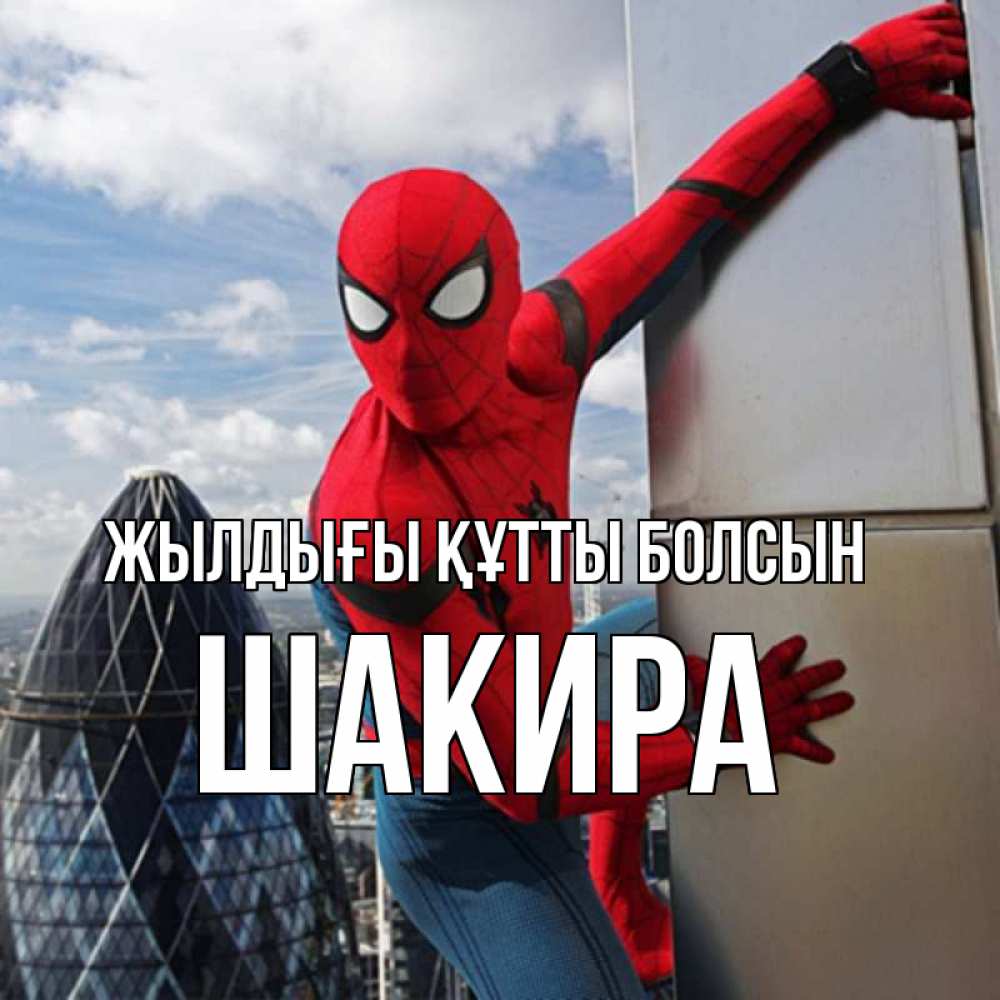 Күн сайын ашық хат с именем, Шакира Жылдығы құтты болсын Марвел Онлайн тегін жүктеп алу тілектері бар керемет карта 