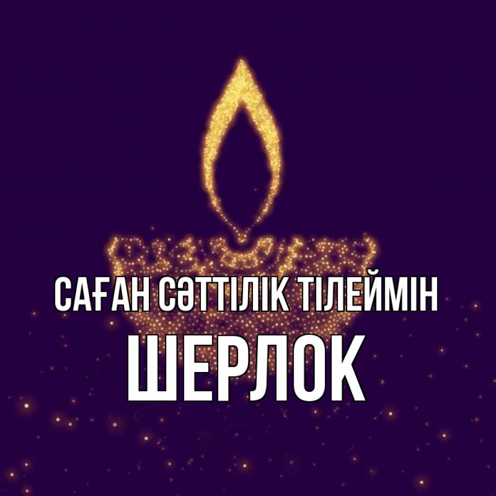 Күн сайын ашық хат с именем, Шерлок Саған сәттілік тілеймін пусть повезет 2 Онлайн тегін жүктеп алу тілектері бар керемет карта 