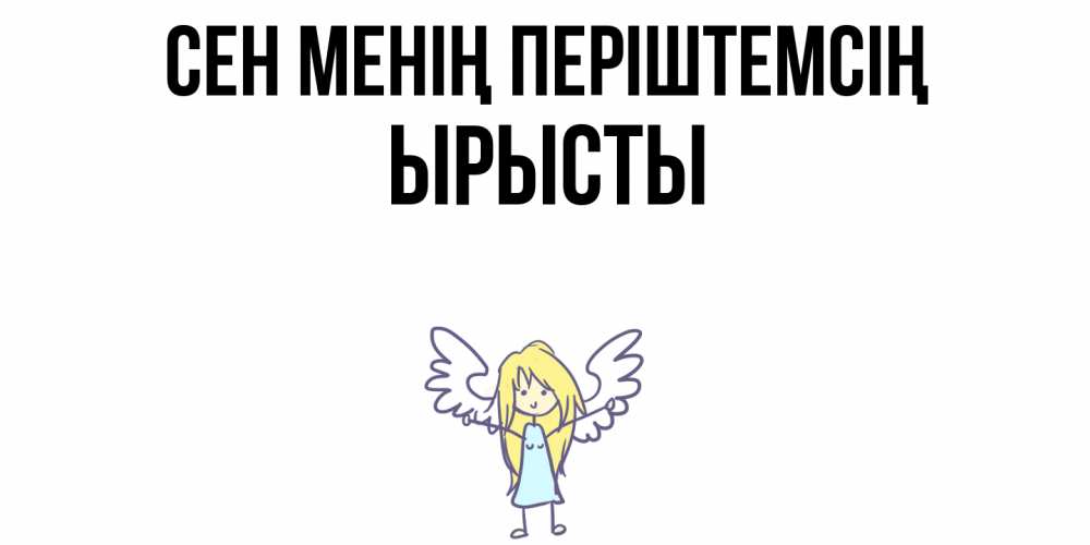 Күн сайын ашық хат с именем, ЫРЫСТЫ Сен менің періштемсің ангел Онлайн тегін жүктеп алу тілектері бар керемет карта 