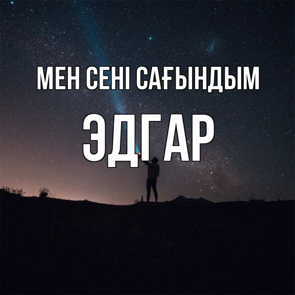 Күн сайын ашық хат с именем, Эдгар Мен сені сағындым звезды и луч света Онлайн тегін жүктеп алу тілектері бар керемет карта 