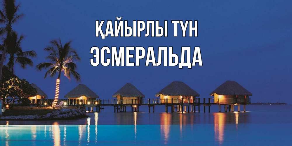 Күн сайын ашық хат с именем, Эсмеральда Қайырлы түн морское пожелание сладких снов Онлайн тегін жүктеп алу тілектері бар керемет карта 